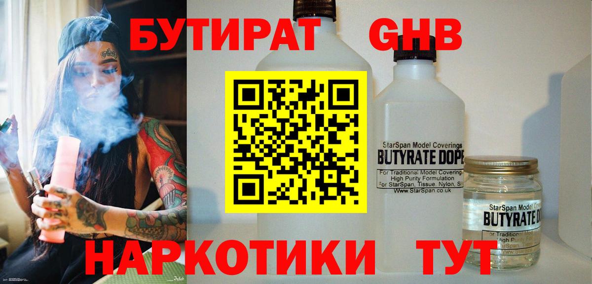 Бутират  Каменка  БУТИРАТ GHB 